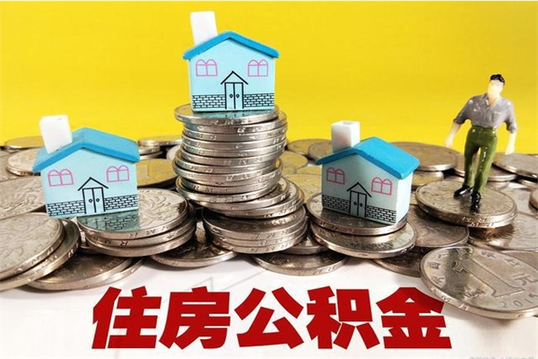 范县住房公积金可以取吗（住房公积金可以取出来嘛?）