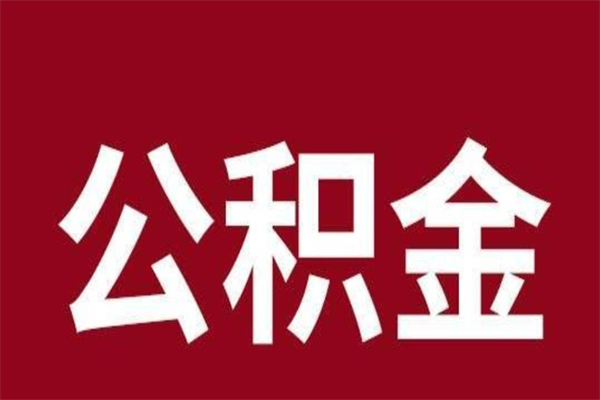 范县怎么把公积金全部取出来（怎么可以把住房公积金全部取出来）