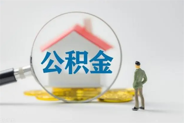 范县封存公积金怎么取钱（封存的公积金提取条件）