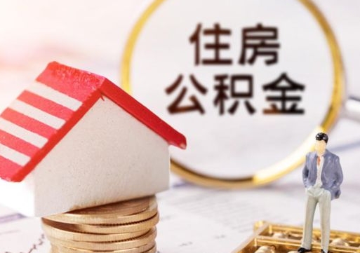 范县房公积金怎么取（取住房公积金方法）