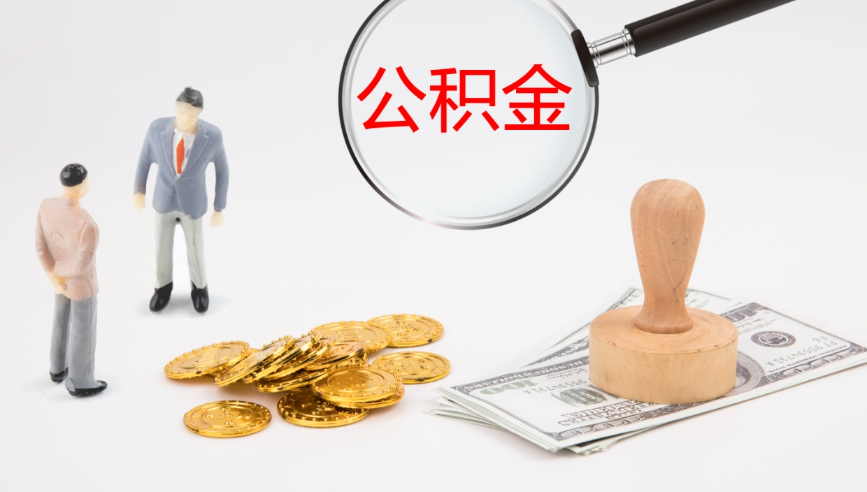 范县离职后取公积金（离职后取公积金流程）