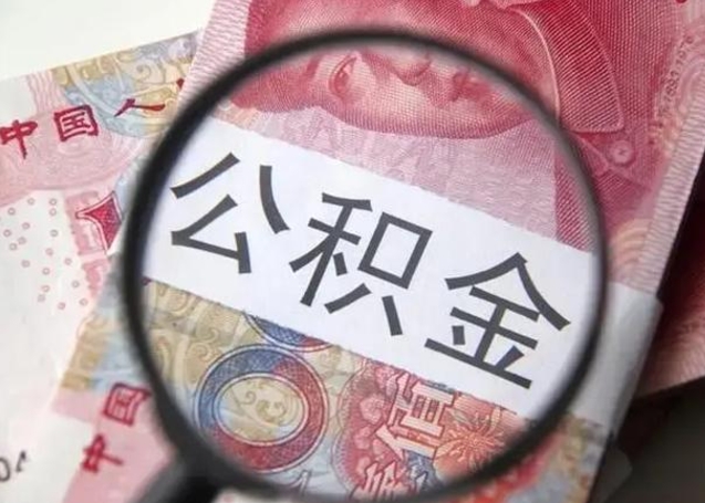 范县公积金封存提出（公积金封存提取条件是什么）